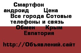 Смартфон Higscreen андроид 4.3 › Цена ­ 5 000 - Все города Сотовые телефоны и связь » Обмен   . Крым,Евпатория